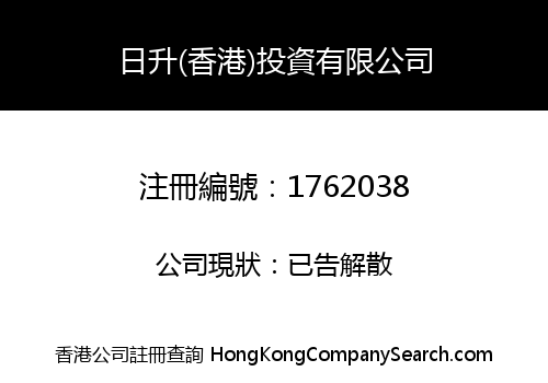 日升(香港)投資有限公司