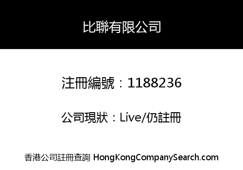 比聯有限公司