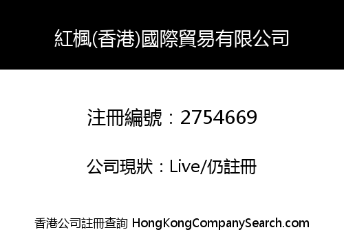 紅楓(香港)國際貿易有限公司