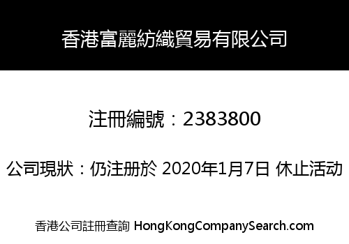 香港富麗紡織貿易有限公司