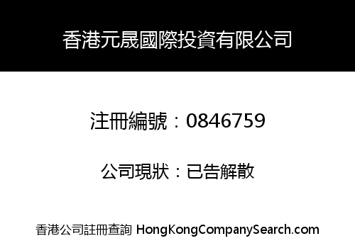 香港元晟國際投資有限公司