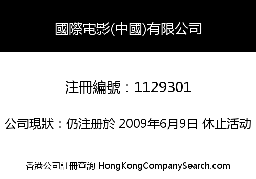 INTERNATIONAL FILM (CHINA) LIMITED