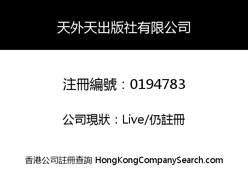 天外天出版社有限公司