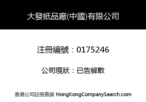 大發紙品廠(中國)有限公司
