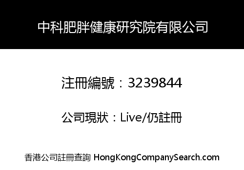 中科肥胖健康研究院有限公司