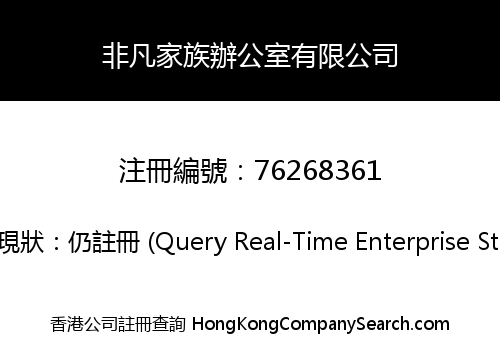 非凡家族辦公室有限公司