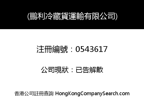 (鵬利冷藏貨運輸有限公司)