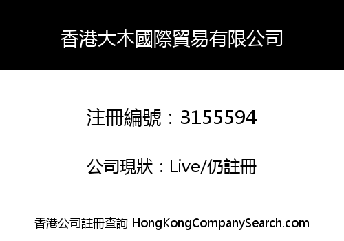 香港大木國際貿易有限公司