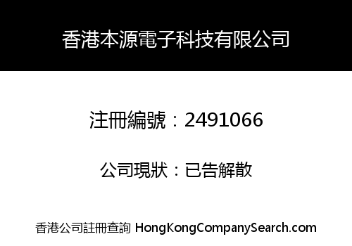 香港本源電子科技有限公司