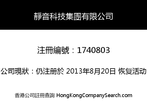 靜音科技集團有限公司