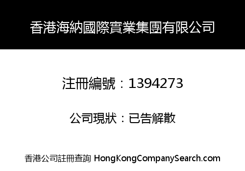 HK HAINA INT'L INDUSTRY GROUP LIMITED