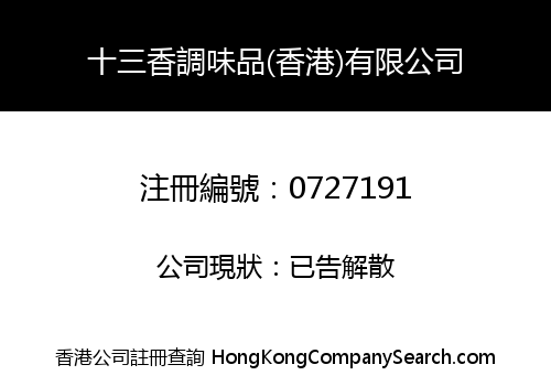 SHI SAN XIANG CONDIMENTS (HONG KONG) COMPANY LIMITED
