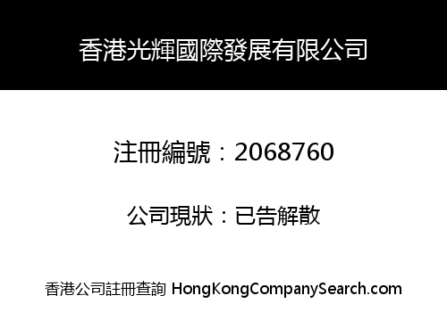 香港光輝國際發展有限公司
