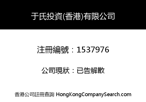 YU'S INVESTMENT (HONG KONG) LIMITED