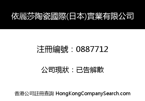 YILISHA CERAMICS INT'L (JAPAN) IND. LIMITED