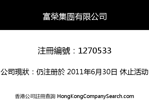 富榮集團有限公司
