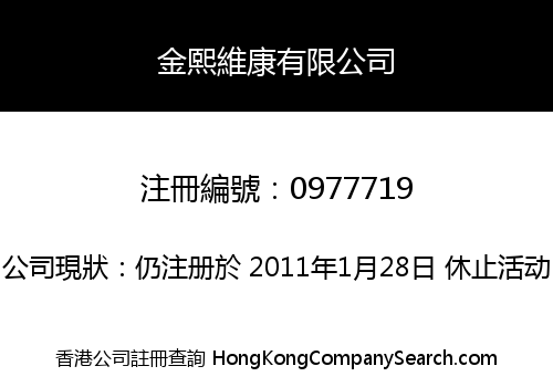 金熙維康有限公司