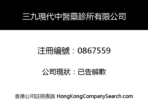 SAN JIU MODERN CHINESE MEDICINE CLINIC LIMITED