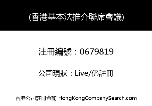 JOINT COMMITTEE FOR THE PROMOTION OF THE BASIC LAW OF HONG KONG