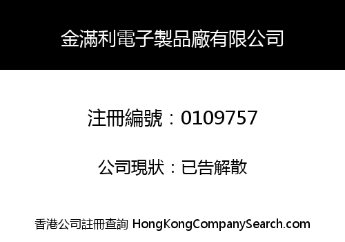 金滿利電子製品廠有限公司
