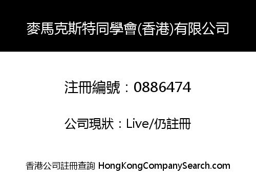 麥馬克斯特同學會(香港)有限公司