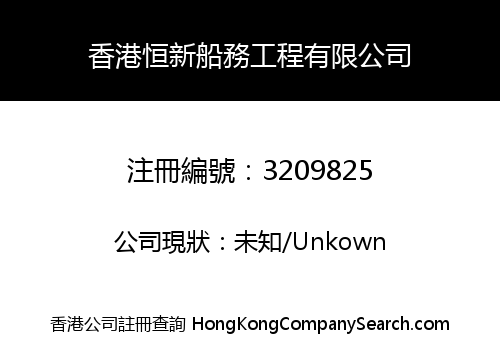HONGKONG HENGXIN MARINE ENGINEERING CO., LIMITED