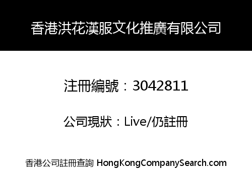 HONGKONG HONGHUA HANFU CULTURE POPULARIZING CO., LIMITED