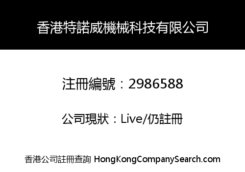 香港特諾威機械科技有限公司