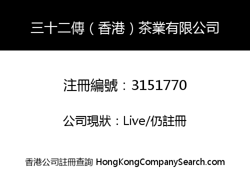 32 Chuan (Hong Kong) Tea Industry CO., LIMITED