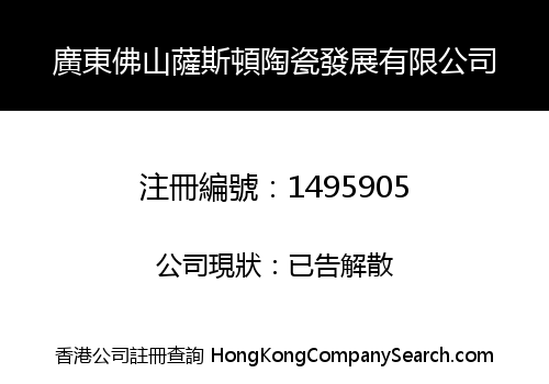 GUANGDONG FOSHAN SASIDUN CERAMIC DEVELOPMENT LIMITED