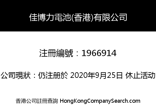 佳博力電池(香港)有限公司