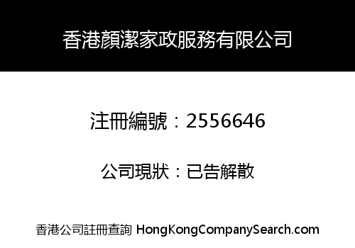 HONG KONG YAN JIE HOME ECONOMICS SERVICES LIMITED