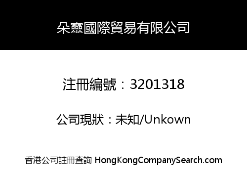 朵靈國際貿易有限公司