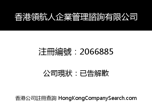Hongkong Leader Enterprise Management Consulting Co., Limited