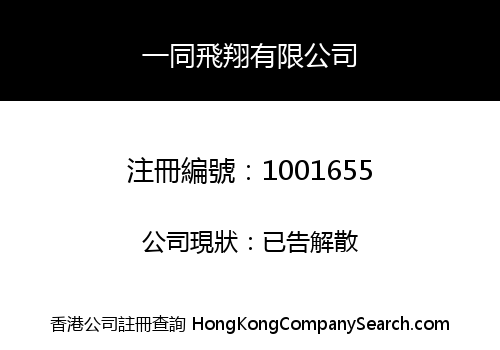 一同飛翔有限公司