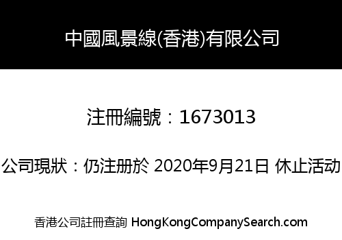 中國風景線(香港)有限公司