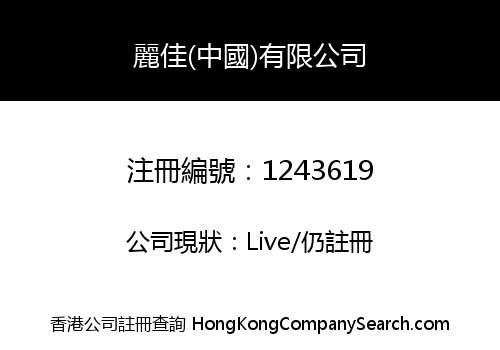 麗佳(中國)有限公司