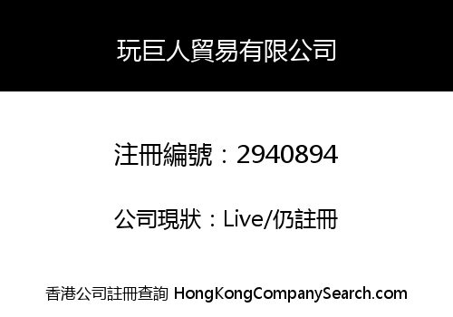 Wan Ju Ren Trading Company Limited