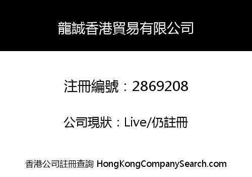 龍誠香港貿易有限公司