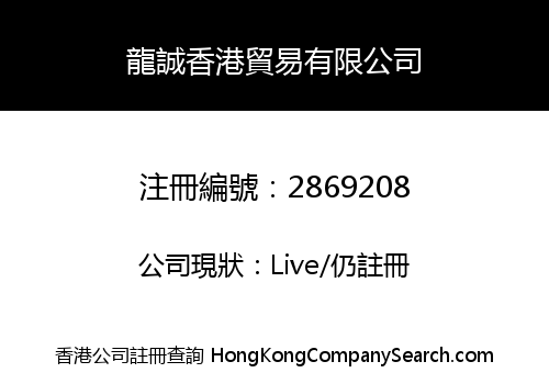 LONGCHENG HONG KONG TRADE LIMITED