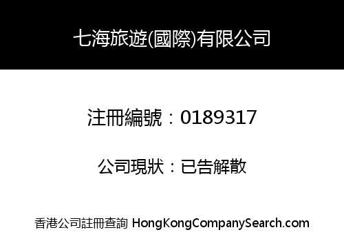 七海旅遊(國際)有限公司