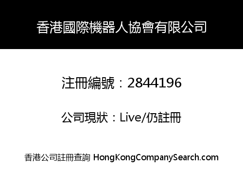 香港國際機器人協會有限公司