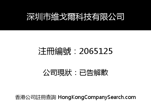 SHENZHEN VIGOR TECHNOLOGY CO., LIMITED