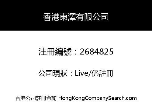 HongKong Dong Ze Co., Limited