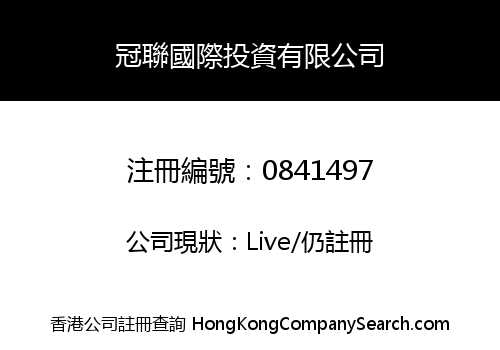冠聯國際投資有限公司