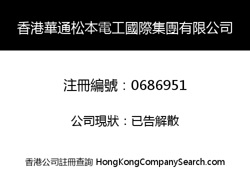 HONG KONG HUA TONG SONG BEN ELECTRICIAN INTERNATIONAL HOLDING LIMITED