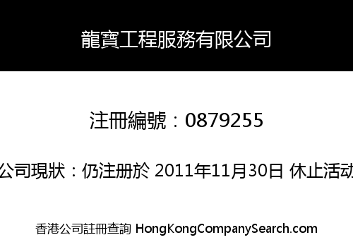 LUNG BO ENGINEERING SERVICES LIMITED