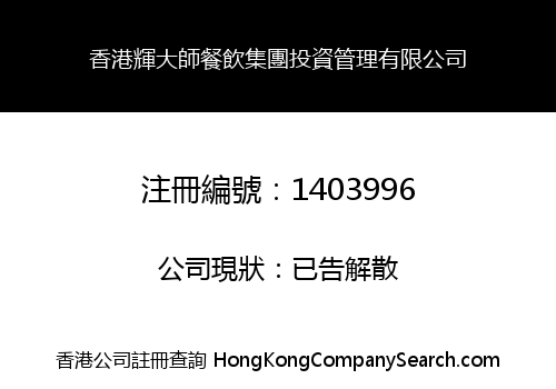 HONG KONG MASTER HUI DINING GROUP INVESTMENT MANAGEMENT LIMITED