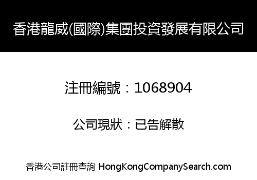 H.K. LONGWEI (INT'L) GROUP INV. DEV. LIMITED