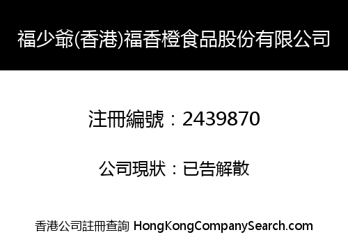 福少爺(香港)福香橙食品股份有限公司